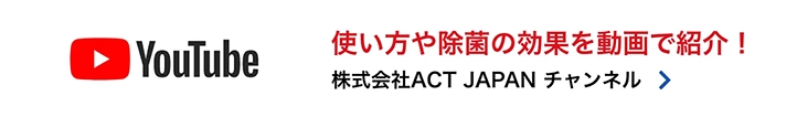 株式会社ACT JAPAN YOUTUBEチャンネル