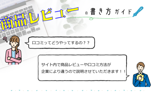 口コミ投稿について