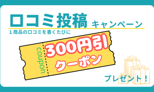 口コミ投稿キャンペーン