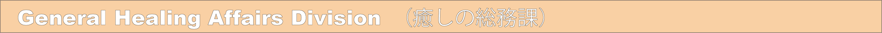 General Healing Affairs Division 癒しの総務課
