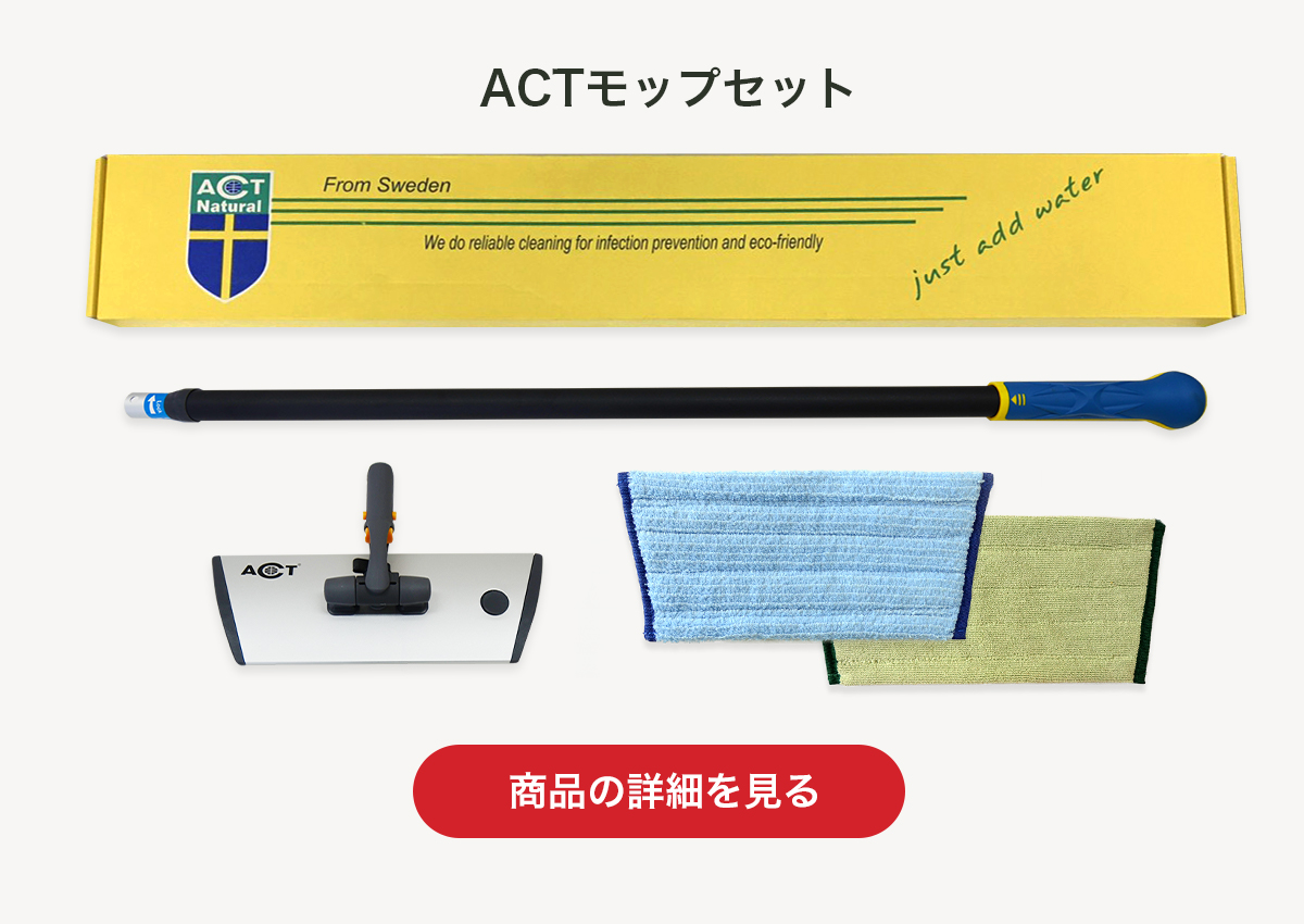 ACTモップセット