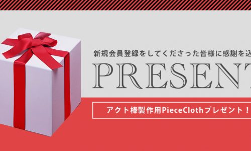 新規会員登録でアクト棒製作用PieceClothプレゼント