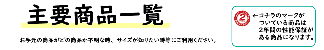主要商品一覧