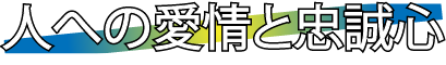 人への愛情と忠誠心