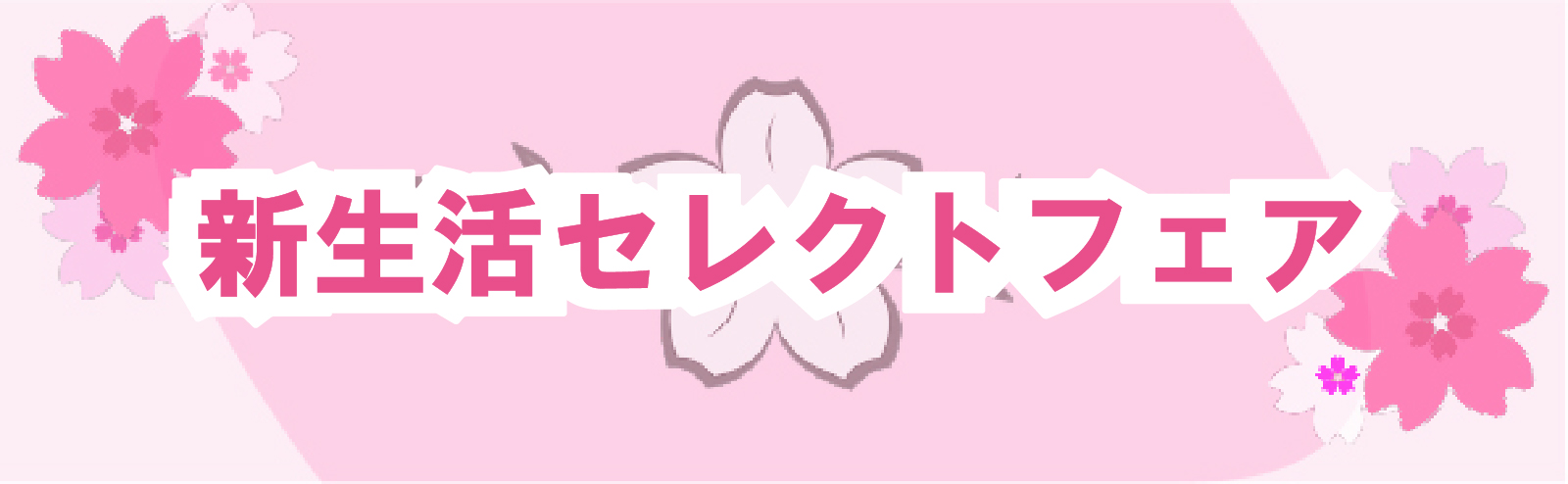 新生活セレクトフェア