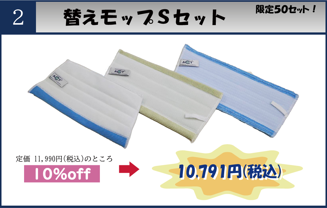 替えモップSセット