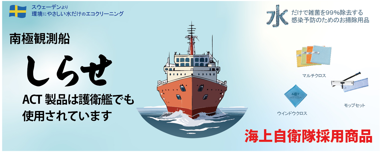 南極観測船しらせでも使われているACT製品 海上自衛隊採用商品