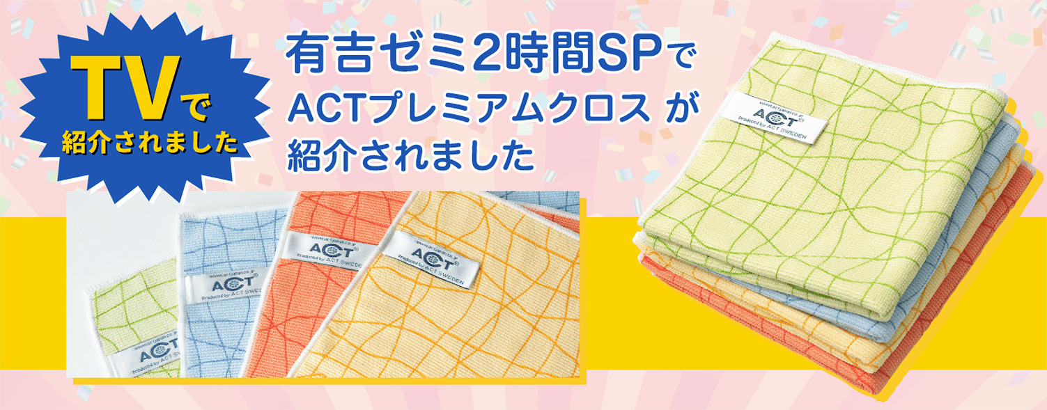 テレビで紹介されたACTプレミアムクロス