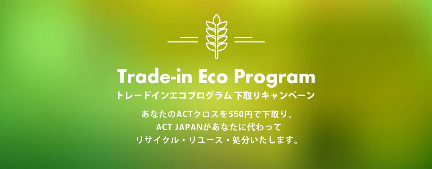 トレードインエコプログラム 下取りキャンペーン
