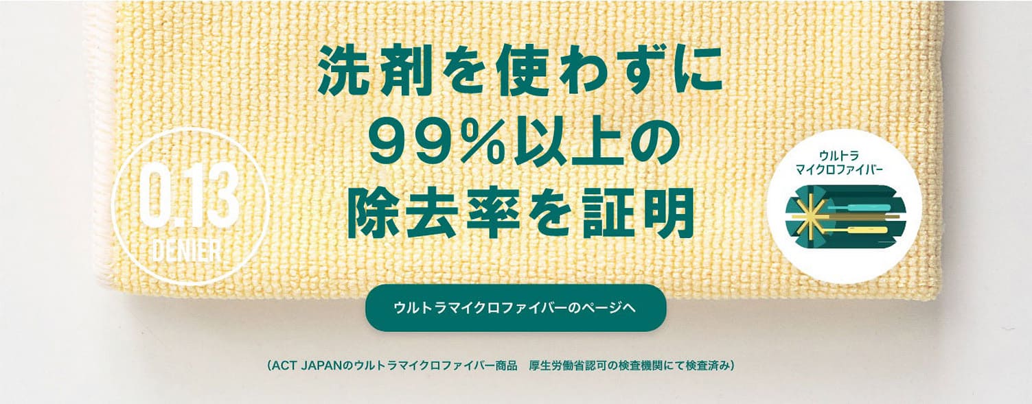 ウルトラマイクロファイバーの性能