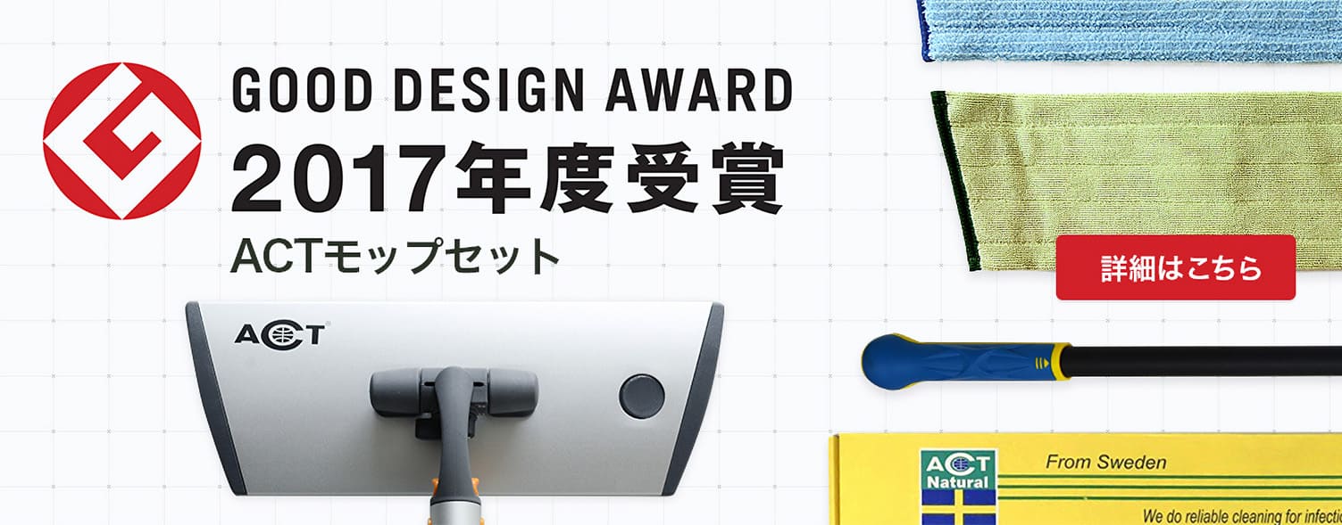 グッドデザイン賞2017年度受賞 ACTモップセット