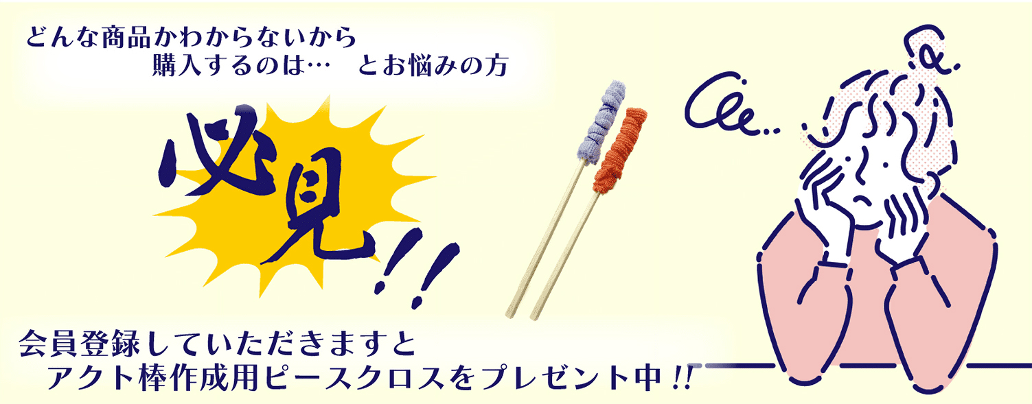 会員登録でアクト棒製作用ピースクロスをプレゼント