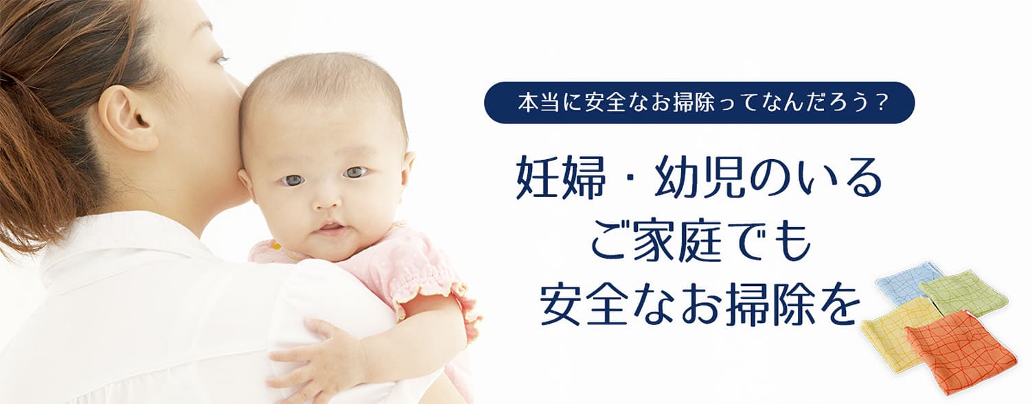 妊婦・幼児のいるご家庭でも安全なお掃除を ご利用シーン