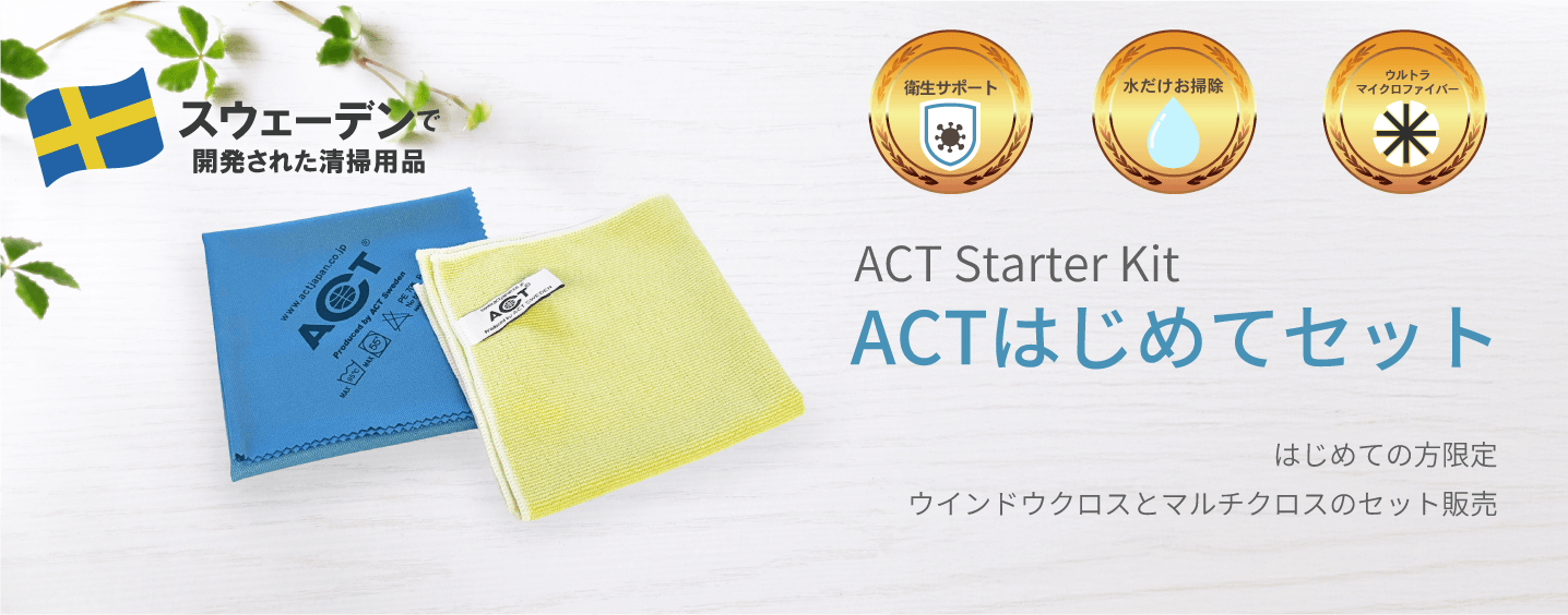 ACTはじめてセット ウインドウクロスとマルチクロスのセット