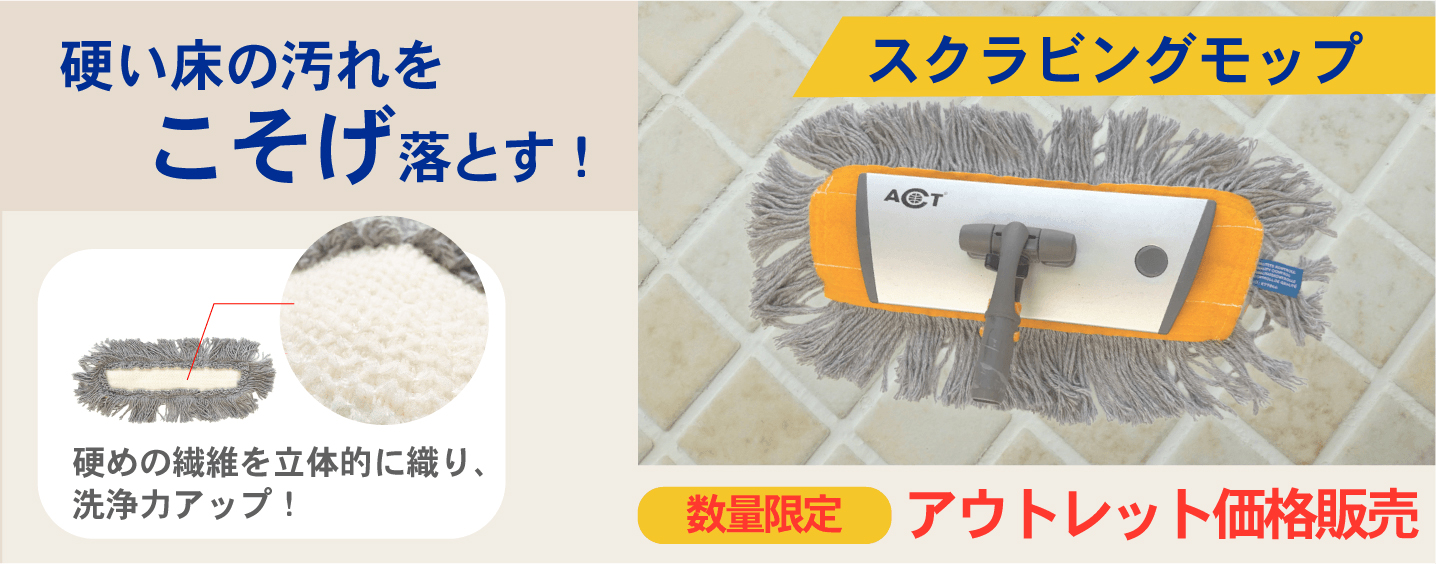 スクラビングモップ 硬い床の汚れをこそげ落とす