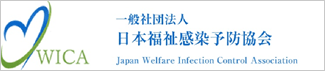 日本福祉感染予防協会WICA