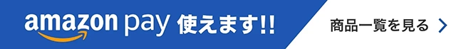 商品一覧を見る amazonpay使えます！