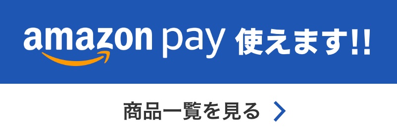 商品一覧を見る amazonpay使えます！