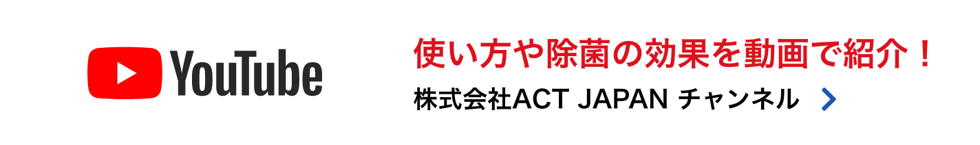 株式会社ACT JAPAN YOUTUBEチャンネル