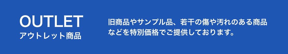 アウトレット商品