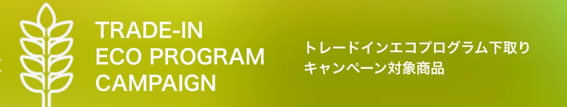 トレードインエコプログラム下取り キャンペーン対象商品