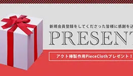 お得な新規会員登録をお試しください