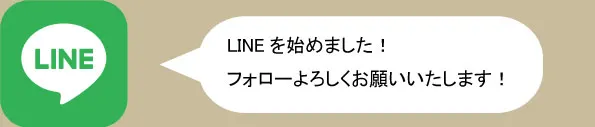 LINEを始めました