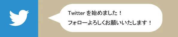 Twitterを始めました