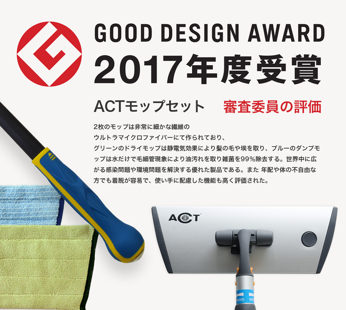 グッドデザイン賞2017年度受賞 ACTモップセット