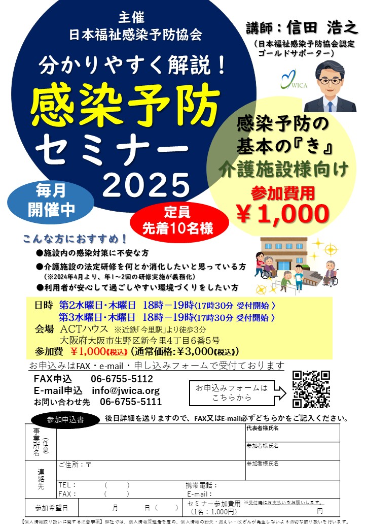 感染予防セミナー2025大阪 チラシ