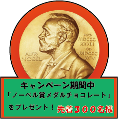 ノーベル賞メダルチョコレート