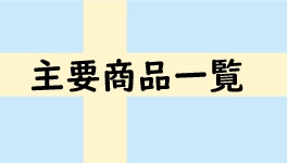 主要商品一覧