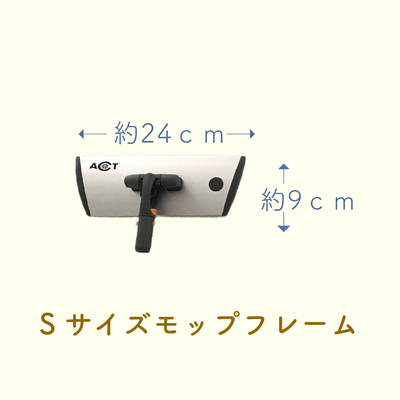 マルチSモップセット / 水だけで99％除菌するお掃除用品のACTJAPAN