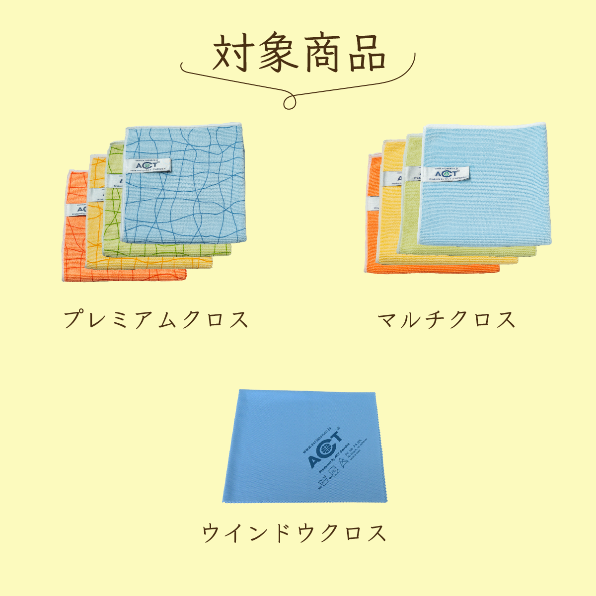 下取りキャンペーン商品】ACTマルチパーパスクロス / 水だけで99％除菌