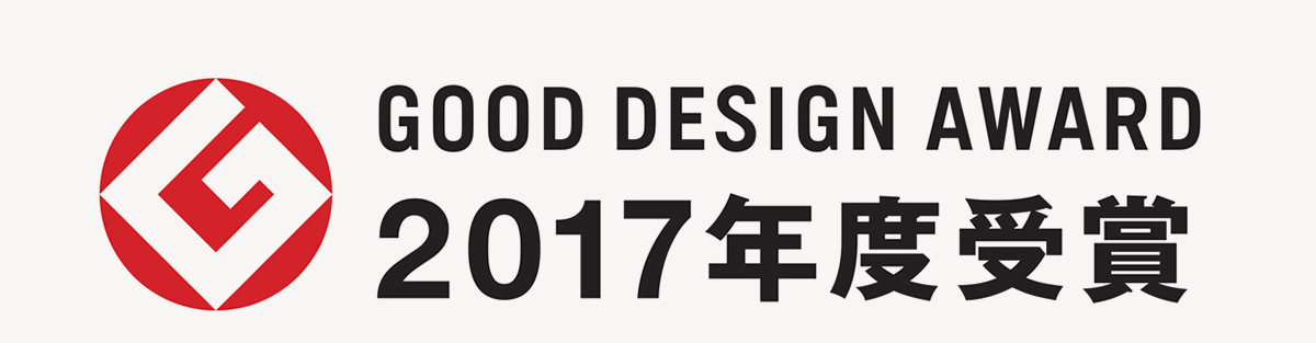 GOOD DESIGN AWARD 2017年度受賞