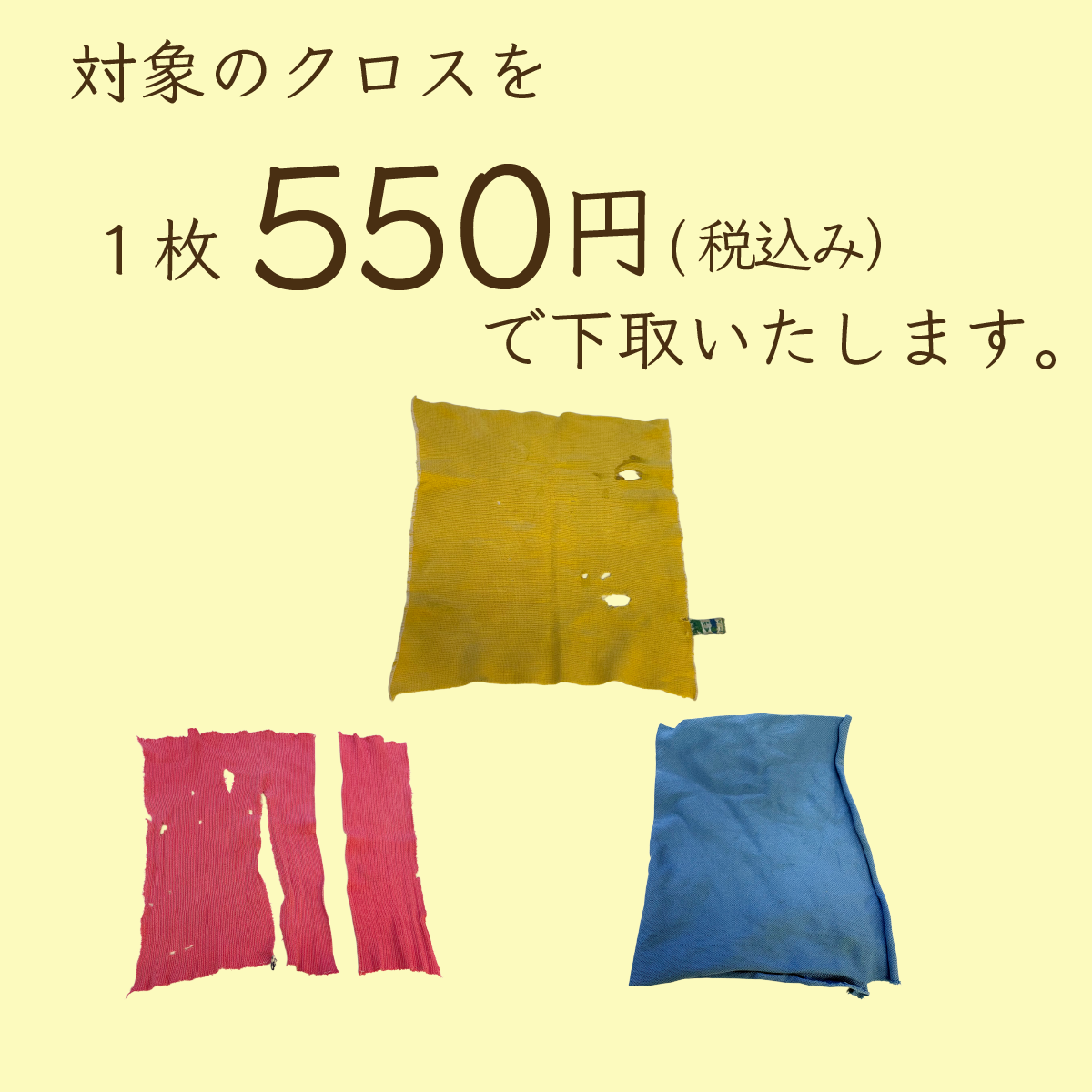 対象のクロスを1枚550円（税込み）で下取いたします。